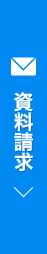 資料請求