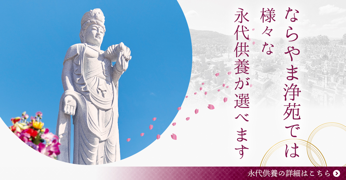 ならやま浄苑では様々な永代供養が選べます