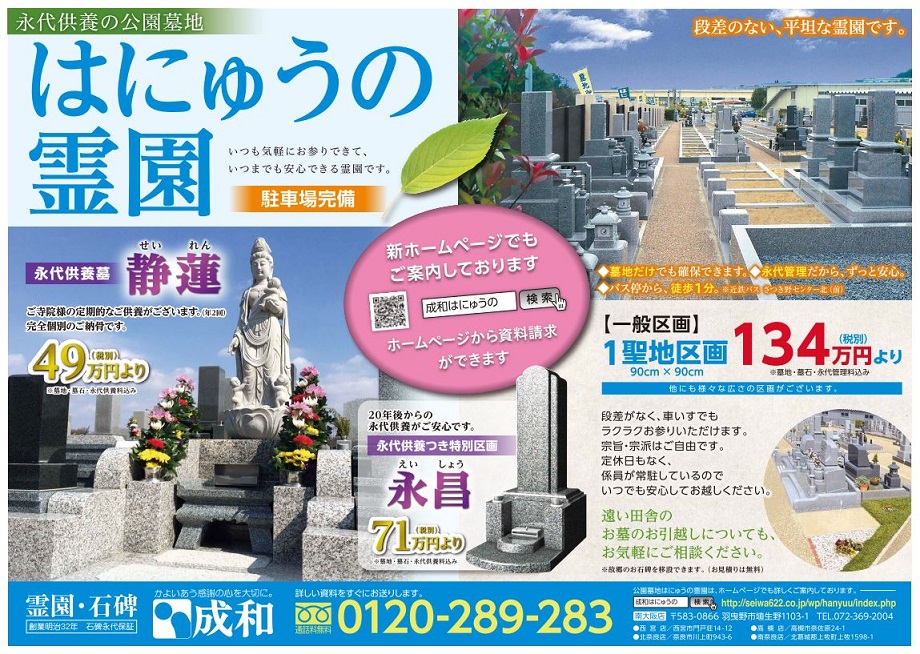 新しいチラシ広告 成和 公式サイト 大阪府高槻市 羽曳野市 奈良県の霊園 墓地 お墓