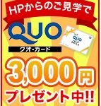 QUOカード３０００円プレゼントキャンペーン実施中です！