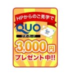 QUOカード3000円プレゼントキャンペーン好評です！
