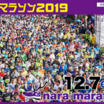 奈良マラソン2019