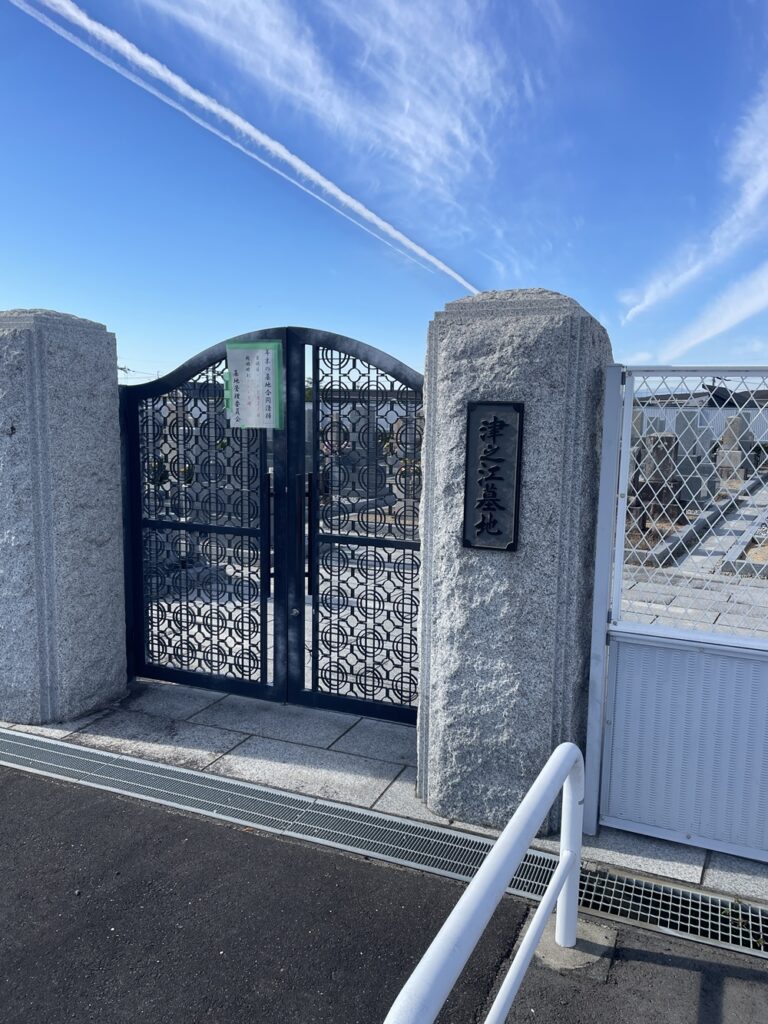 津之江墓地　入口