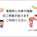 公園墓地 はにゅうの霊園　日傘の貸し出し