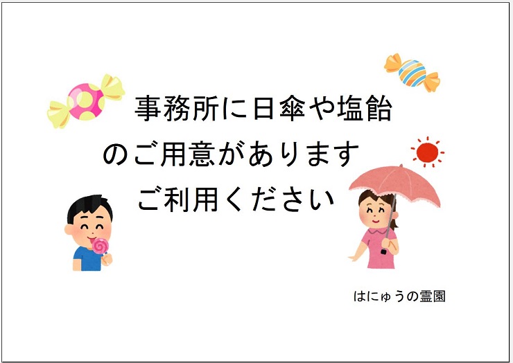 はにゅうの霊園日傘貸し出し
